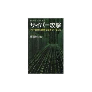 翌日発送・サイバー攻撃/中島明日香