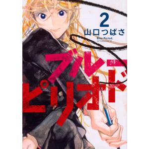 ブルーピリオド ２/山口つばさ｜honyaclubbook