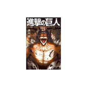 進撃の巨人 ２５/諫山創｜honyaclubbook