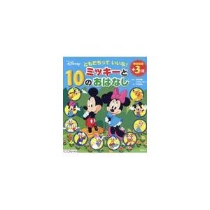 ともだちっていいな！ミッキーと１０のおはなし/講談社｜honyaclubbook