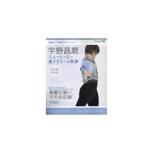 宇野昌磨 ニューヒーロー銀メダルへの軌跡...