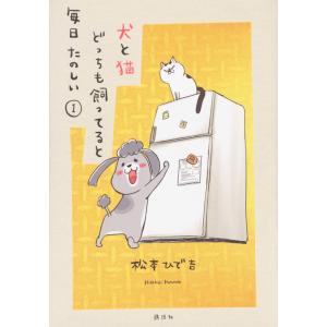 翌日発送・犬と猫どっちも飼ってると毎日たのしい １/松本ひで吉