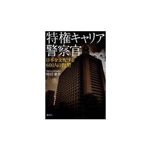 特権キャリア警察官/時任兼作｜honyaclubbook