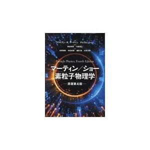 翌日発送・マーティン／ショー素粒子物理学 原著第４版/ブライアン・Ｒ．マー｜honyaclubbook