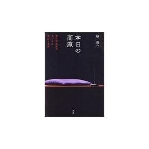 翌日発送・本日の高座/橘蓮二｜honyaclubbook