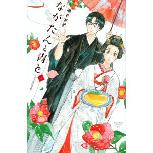 翌日発送・ながたんと青と １/磯谷友紀