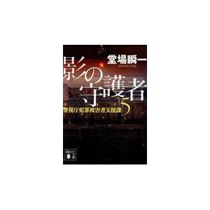 翌日発送・影の守護者/堂場瞬一