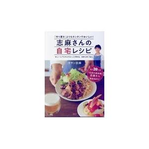 志麻さんの自宅レシピ/タサン志麻｜honyaclubbook