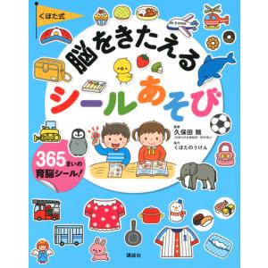 翌日発送・くぼた式脳をきたえるシールあそび/講談社