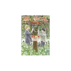 翌日発送・願い事の木〜Ｗｉｓｈ　Ｔｒｅｅ〜/篠原美季