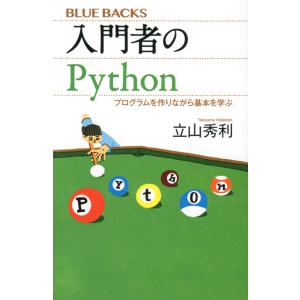 翌日発送・入門者のＰｙｔｈｏｎ/立山秀利