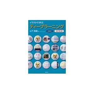 翌日発送・イラストで学ぶディープラーニング 改訂第２版/山下隆義