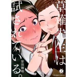 草薙先生は試されている 1 安田剛助 Bk Bookfanプレミアム 通販 Yahoo ショッピング