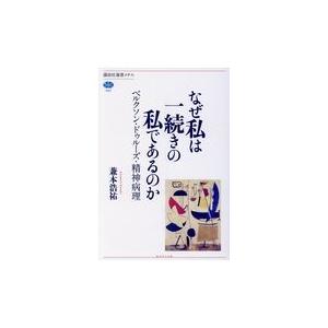 翌日発送・なぜ私は一続きの私であるのか/兼本浩祐