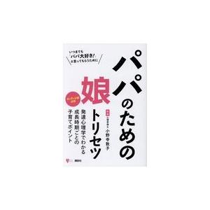 パパのための娘トリセツ/小野寺敦子