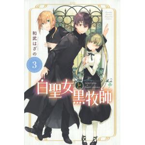 翌日発送・白聖女と黒牧師 ３/和武はざの｜honyaclubbook