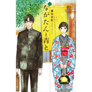 翌日発送・ながたんと青と ２/磯谷友紀