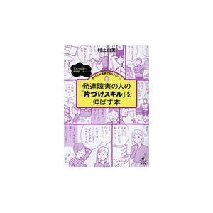 発達障害の人の「片づけスキル」を伸ばす本/村上由美｜honyaclubbook