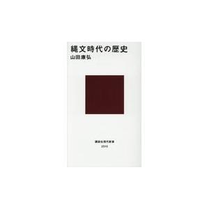 翌日発送・縄文時代の歴史/山田康弘｜honyaclubbook