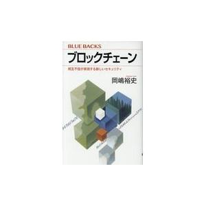 翌日発送・ブロックチェーン/岡嶋裕史｜honyaclubbook