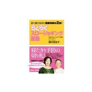 翌日発送・らくらくスロージョギング運動/讃井里佳子｜honyaclubbook