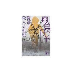 雨色の仔羊/麻見和史