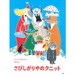 翌日発送・さびしがりやのクニット 新版/トーベ・ヤンソン