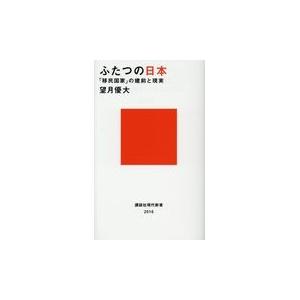 翌日発送・ふたつの日本/望月優大