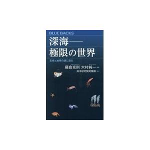 翌日発送・深海ー極限の世界/藤倉克則