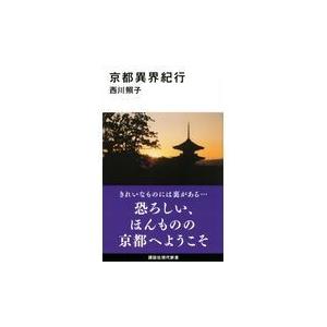 京都異界紀行/西川照子｜honyaclubbook