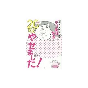 翌日発送・４５歳、ぐーたら主婦の私が「デブあるある」をやめたら半年で２０ｋｇやせました/桃田ぶーこ