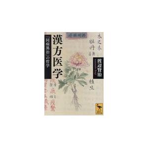 翌日発送・漢方医学/渡辺賢治｜honyaclubbook