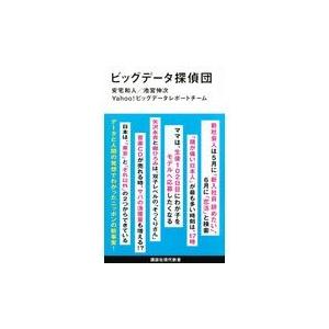 翌日発送・ビッグデータ探偵団/安宅和人｜honyaclubbook