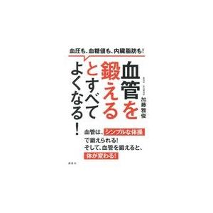 翌日発送・血管を鍛えるとすべてよくなる！/加藤雅俊