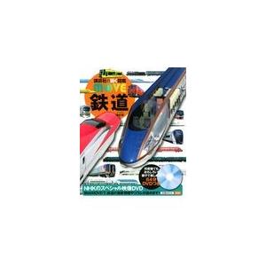 鉄道 新訂版/山崎友也｜honyaclubbook