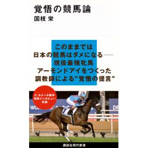 覚悟の競馬論/国枝栄