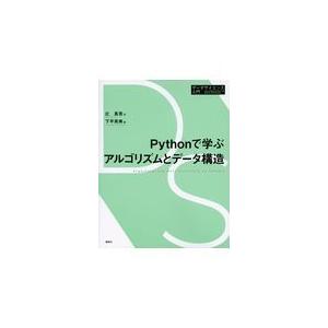 Ｐｙｔｈｏｎで学ぶアルゴリズムとデータ構造/辻真吾