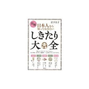 翌日発送・図解日本人なら知っておきたいしきたり大全/岩下宣子｜honyaclubbook