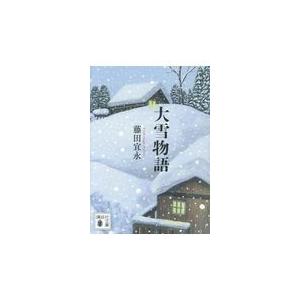 翌日発送・大雪物語/藤田宜永