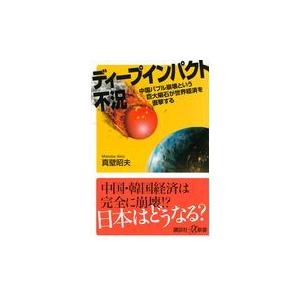 翌日発送・ディープインパクト不況/真壁昭夫｜honyaclubbook