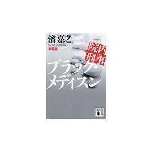 翌日発送・院内刑事ブラック・メディスン 新装版/濱嘉之  