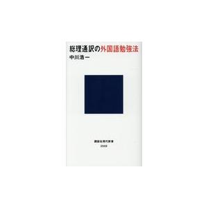 翌日発送・総理通訳の外国語勉強法/中川浩一