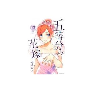 五等分の花嫁 １３/春場ねぎ