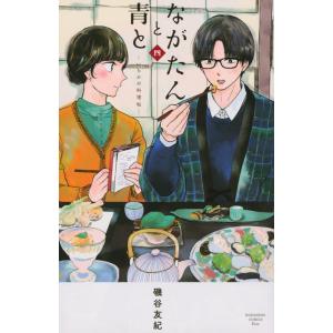 翌日発送・ながたんと青と ４/磯谷友紀