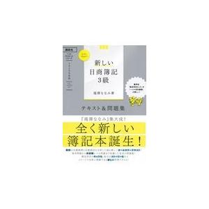 翌日発送・Ｌｅｔ’ｓ　Ｓｔａｒｔ！新しい日商簿記３級テキスト＆問題集 ２０２０年度版/滝澤ななみ｜honyaclubbook