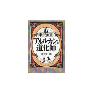 半沢直樹　アルルカンと道化師/池井戸潤