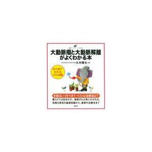 大動脈瘤と大動脈解離がよくわかる本/大木隆生