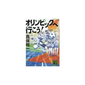 翌日発送・オリンピックへ行こう！/真保裕一