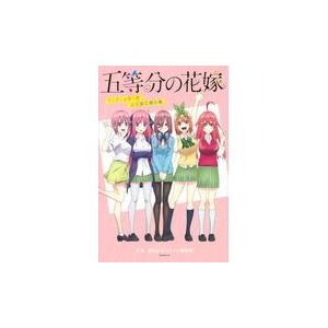 翌日発送・五等分の花嫁ＴＶアニメ第１期公式設定資料集/週刊少年マガジン編集｜honyaclubbook