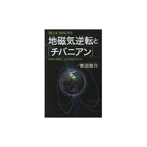 翌日発送・地磁気逆転と「チバニアン」/菅沼悠介